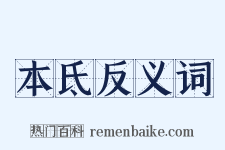 本氐反义词是什么意思的图片